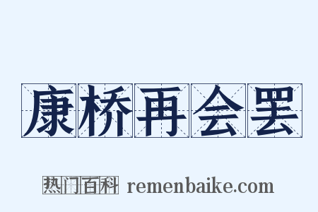 康桥再会罢是什么意思的图片